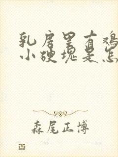 乳房里有鸡蛋大小硬块是怎么回事呢