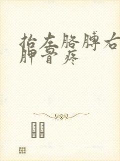 抬左胳膊右侧肩胛骨疼