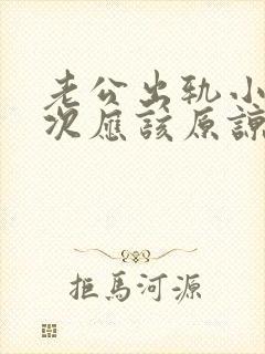 老公出轨小姐多次应该原谅吗