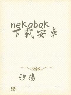 nekobok下载安卓封面