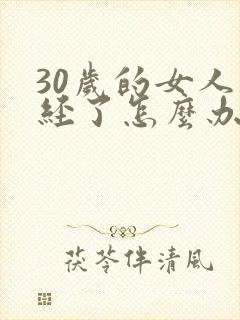 30岁的女人绝经了怎么办封面