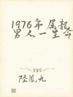 1976年属龙男人一生命运封面