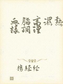 血脂高湿热重怎样调理