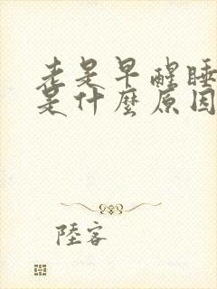 老是早醒睡不着是什么原因