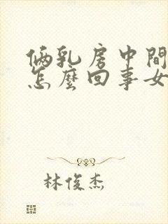 俩乳房中间疼是怎么回事女性