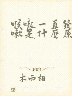 喉咙一直发痒咳嗽是什么原因封面