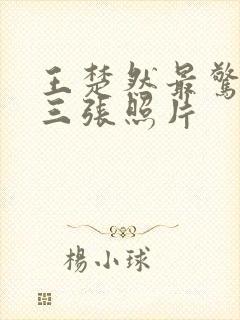 王楚然最惊艳的三张照片