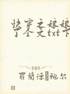 快穿之娘娘又跑了全文txt下载