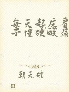 每天起床肩膀脖子僵硬酸痛封面