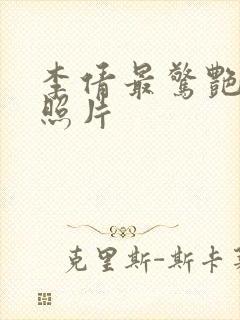 李倩最惊艳三张照片