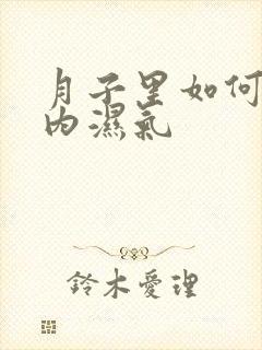 月子里如何排体内湿气封面