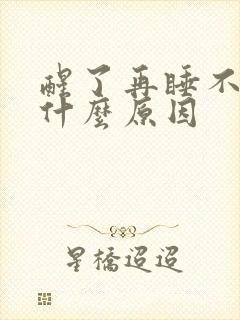 醒了再睡不着是什么原因