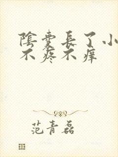 阴囊长了小疙瘩不疼不痒