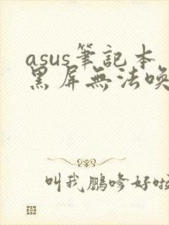 asus笔记本黑屏无法唤醒