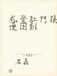 感觉肛门狭窄排便困难