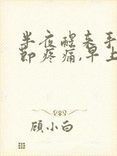 半夜醒来手指关节疼痛,早上就不疼痛了封面