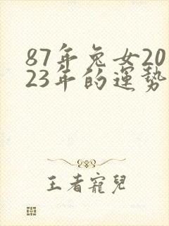 87年兔女2023年的运势和婚姻