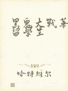 黑鬼大战华裔女留学生封面