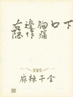 右边胸口下方隐隐作痛