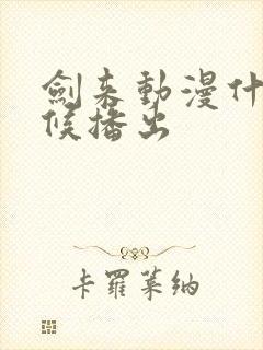 剑来动漫什么时候播出封面