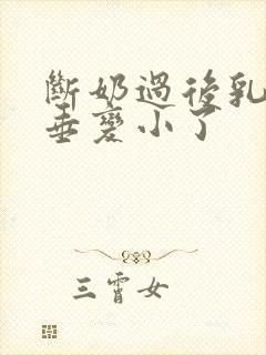 断奶过后乳房下垂变小了