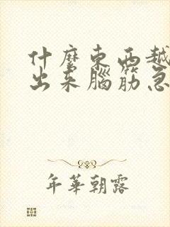 什么东西越冷越出来脑筋急转弯