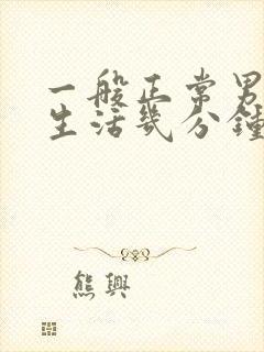 一般正常男人性生活几分钟正常