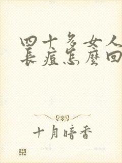 四十多女人脸上长痘怎么回事封面