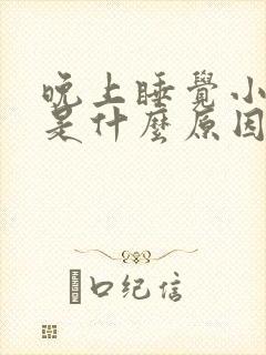 晚上睡觉小腿冷是什么原因封面