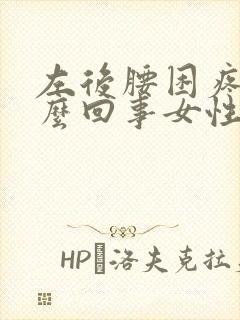 左后腰困疼是怎么回事女性