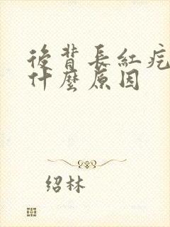 后背长红疙瘩是什么原因