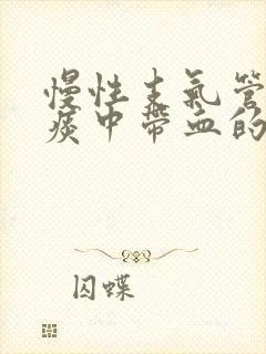 慢性支气管炎有痰中带血的症状吗