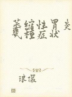 萎缩性胃炎有哪几种症状