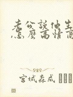 老公说他生病了,怎么高情商回复封面