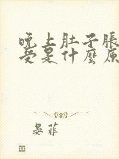 晚上肚子胀气难受是什么原因