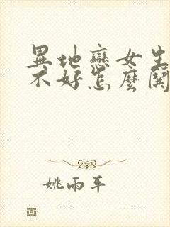 异地恋女生心情不好怎么哄