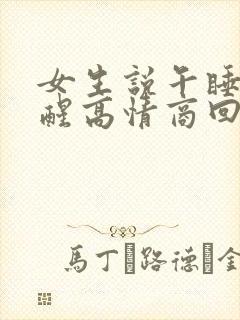 女生说午睡刚睡醒高情商回复封面