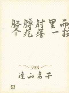胳膊肘里面长了个疙瘩 一按有点疼封面