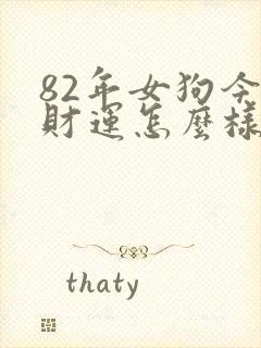 82年女狗今天财运怎么样