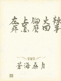 左上胸火辣辣的疼怎么回事