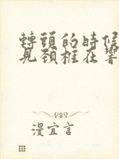 转头的时候能听见颈椎在响是怎么回事