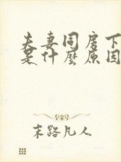 夫妻同房下身痛是什么原因