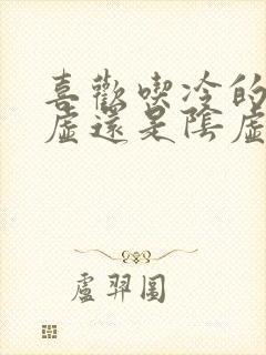 喜欢吃冷的是阳虚还是阴虚