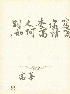 别人夸你写得好,如何高情商回复