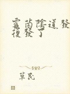 霉菌阴道发炎又复发了