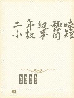 二年级趣味数学小故事简短封面