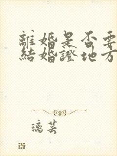 离婚是否要到领结婚证地方办理