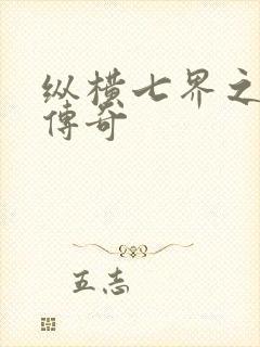 纵横七界之魔帝传奇