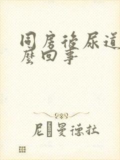 同房后尿道疼怎么回事