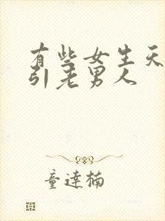 有些女生天生吸引老男人